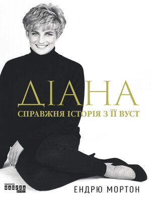 cover image of Діана. Справжня історія з її вуст